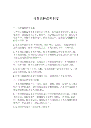 (新)XX企业设备维护保养制度.docx