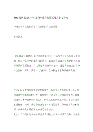 2023贵州遵义仁怀水务局事业单位面试题及参考答案.docx