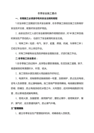 冬季安全施工要点.docx