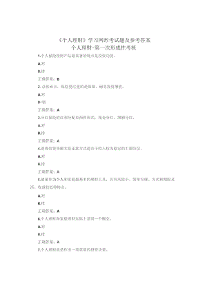 国开《个人理财》学习网形考参考答案.docx
