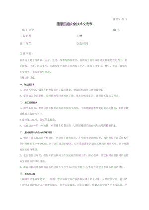 汛期安全技术交底.docx