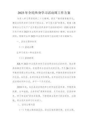 2023年全民终身学习活动周工作方案.docx