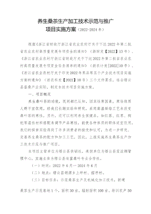 养生桑茶生产加工技术示范与推广项目实施方案2022-2024年.docx