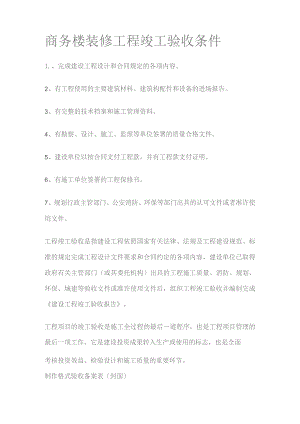 商务楼装修工程竣工验收条件.docx