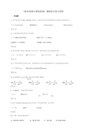 石大041116机电系统计算机控制期末复习题.docx