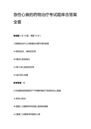 急性心衰的药物治疗考试题库含答案全套.docx