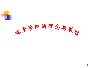 课堂诊断的理念与策略.ppt