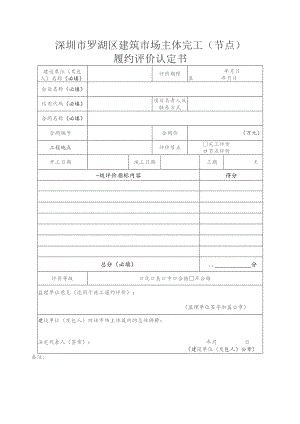 深圳市罗湖区建筑市场主体完工节点履约评价认定书.docx