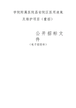 学院附属医院昌安院区医用液氧及维护项目（重招）招标文件.docx