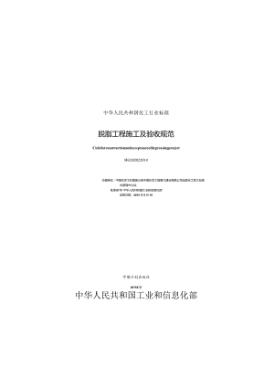 HG 20202-2014 脱脂工程施工及验收规范.docx