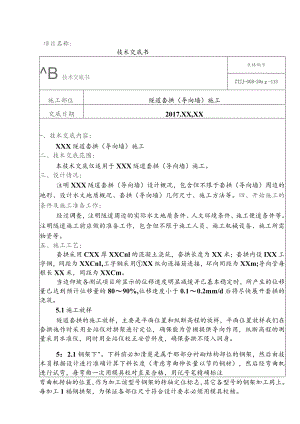 2-隧道套拱（导向墙）施工技术交底.docx