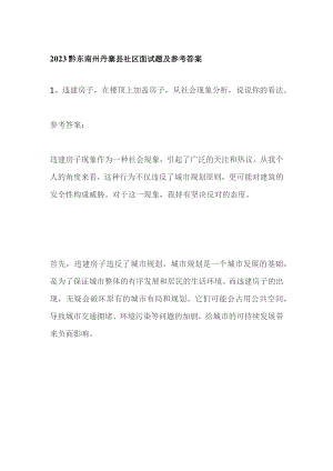 2023黔东南州丹寨县社区面试题及参考答案.docx