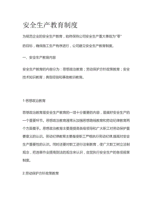 安全生产教育制度.docx