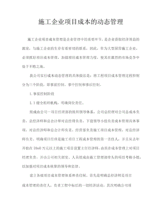 施工企业项目成本的动态管理(doc10).docx