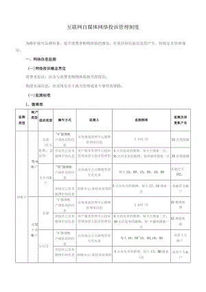 (XX企业)互联网自媒体网络投诉管理内部处理制度.docx