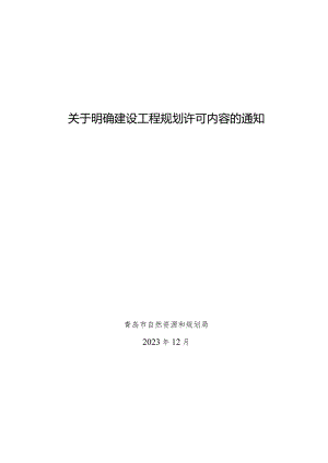 关于明确建设工程规划许可内容的通知.docx