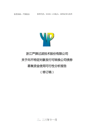 严牌股份：向不特定对象发行可转换公司债券募集资金使用可行性分析报告（修订稿）.docx