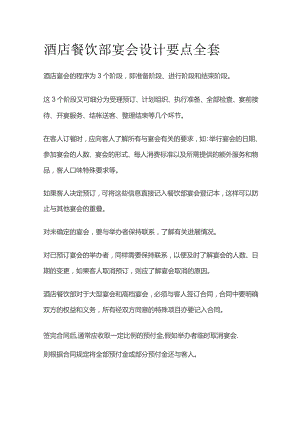 酒店餐饮部宴会设计要点全套.docx