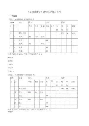 石大080133基础会计学期末复习题.docx