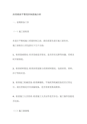 沥青路面平整度控制措施分析.docx