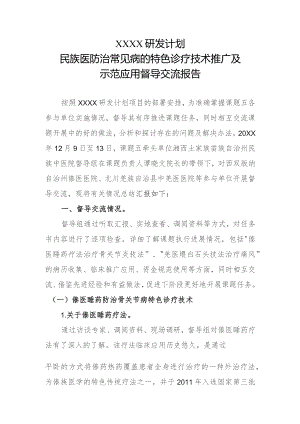 XX研发计划民族医防治常见病的特色诊疗技术推广及示范应用督导交流报告.docx