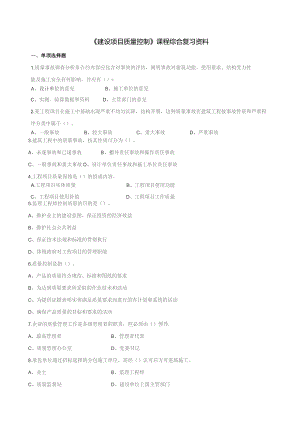 石大060133建设项目质量控制期末复习题.docx