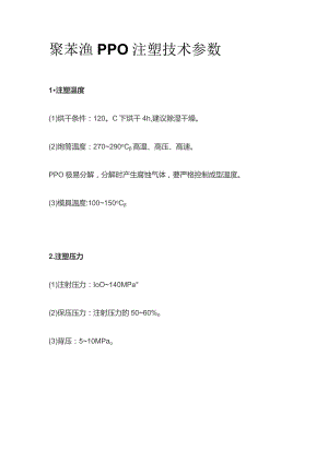 聚苯醚PPO注塑技术参数.docx