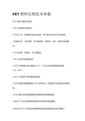 PET塑料注塑技术参数.docx