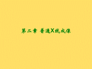 第二章普通X线成像.ppt