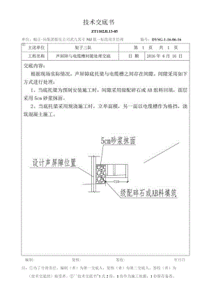 声屏障与电缆槽间隙处理交底.docx