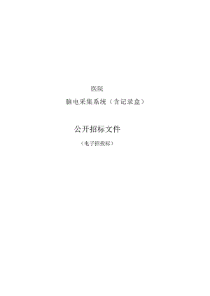 医院脑电采集系统（含记录盒）招标文件.docx