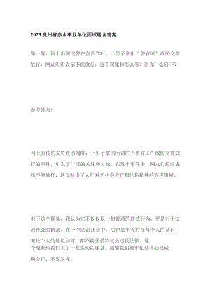 2023贵州省赤水事业单位面试题含答案.docx