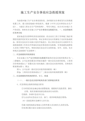 施工生产安全事故应急救援预案rar(DOC7页).docx