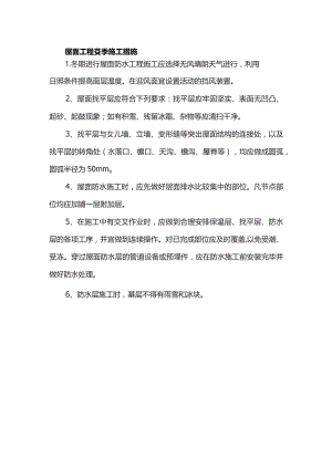屋面工程冬季施工措施.docx