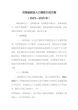 河南省脱贫人口增收行动方案（2023—2025年）.docx