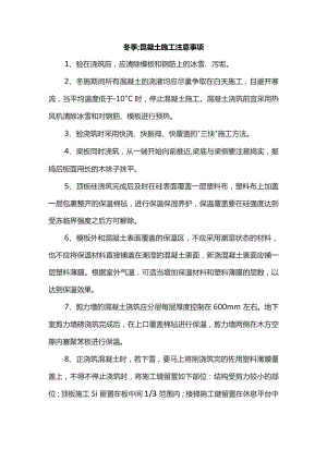 冬季混凝土施工注意事项.docx