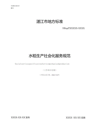 水稻生产社会化服务规范.docx