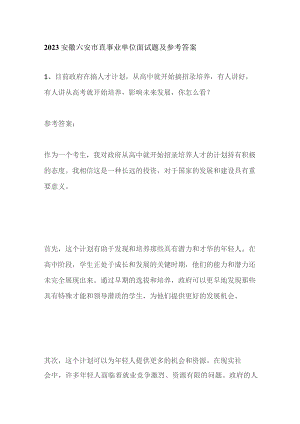 2023安徽六安市直事业单位面试题及参考答案.docx