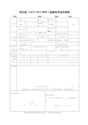 湖北省2012-2013学年国家助学金申请表学校院系班级学号.docx