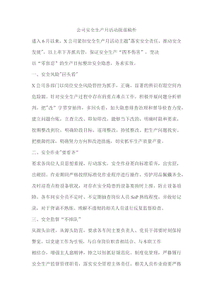 公司安全生产月活动报道稿件.docx