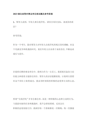 2023湖北省荆州事业单位面试题及参考答案.docx