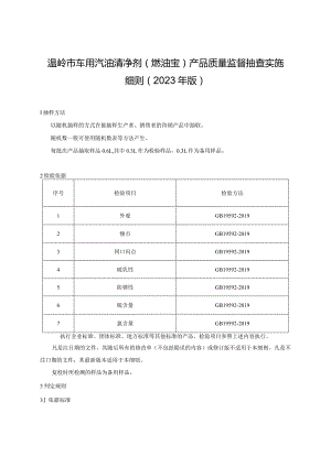 温岭市车用汽油清净剂燃油宝产品质量监督抽查实施细则2023年版.docx