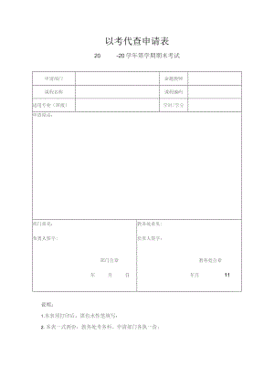 以考代查申请表.docx
