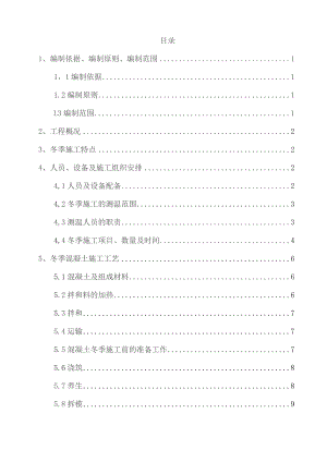 新台高速第三合同段三分部冬季施工方案.docx
