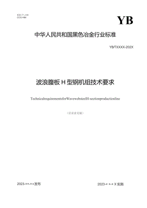 波浪腹板H型钢机组技术要求_征求意见稿.docx