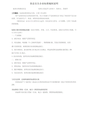 食品安全企业标准编制说明.docx