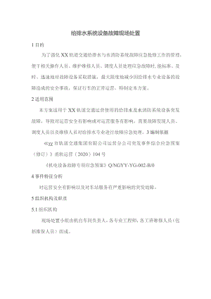 给排水系统设备故障现场处置.docx