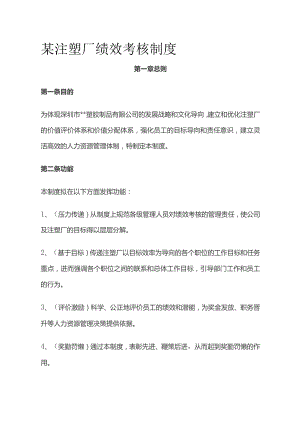 某注塑厂绩效考核制度全套.docx