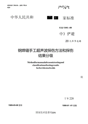 GBT 11345-1989 钢焊缝手工超声波探伤方法和探伤结果分级.docx