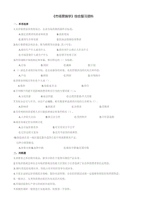 石大080114市场营销学期末复习题.docx